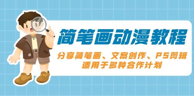 简笔画动漫教程：学习简笔画、文案创作与PS剪辑技巧，适用于多种合作计划-山林科技社