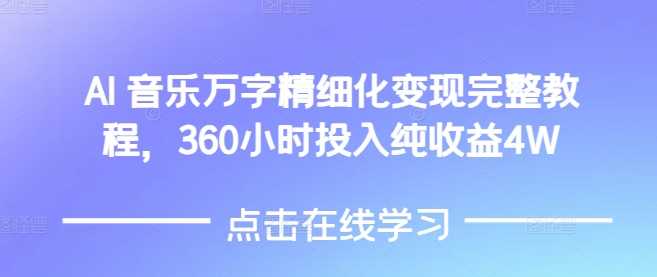 AI音乐精细化变现完整教程：360小时投入实现4W纯收益-山林科技社