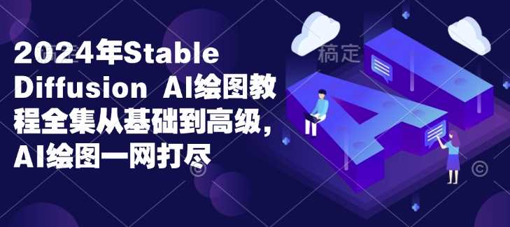 2024年Stable Diffusion AI绘图教程全集：从基础到高级，掌握AI绘图技巧-山林科技社