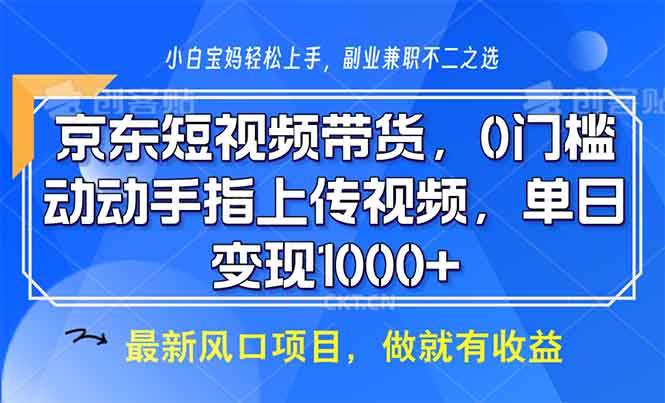 京东短视频带货零门槛，上传视频轻松日入1000+，13854期最新攻略-山林科技社