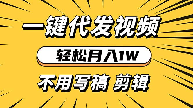 图片[1]-（13523期）轻松月入1W 不用写稿剪辑 一键视频代发 新手小白也能轻松操作_生财有道创业项目网-生财有道