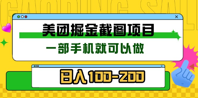 （13543期）美团酒店截图标注员 有手机就可以做佣金秒结 没有限制_山林科技社-山林科技社