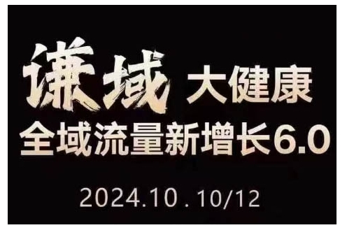 大健康全域流量新增长6.0课程：公域私域结合，直播短视频变现实操指南-山林科技社