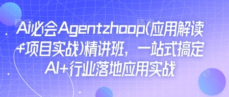 Ai必会Agent精讲班：一站式掌握AI+行业落地应用实战技巧-山林科技社