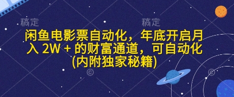 闲鱼电影票自动化秘籍：年底开启月入2W+的财富通道，轻松实现自动化-山林科技社