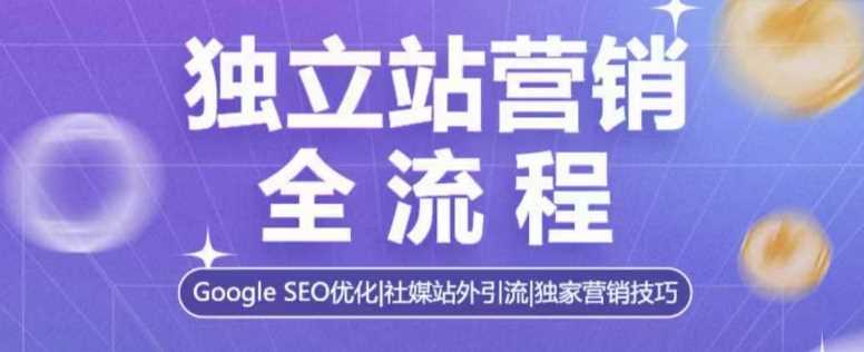 独立站营销全流程：Google SEO优化与社媒站外引流独家技巧-山林科技社