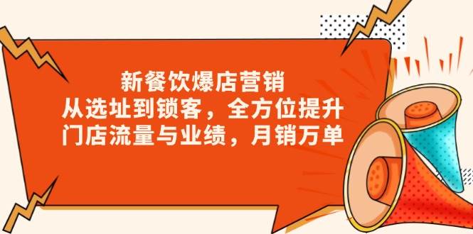 新餐饮爆店营销策略：从选址到锁客，全方位提升门店流量与业绩，实现月销万单-山林科技社