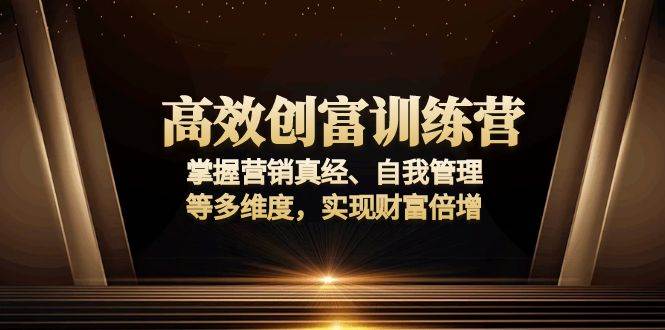 高效创富训练营：掌握营销真经与自我管理，实现财富倍增的秘诀-山林科技社