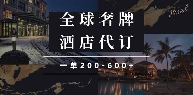 闲鱼全球高奢酒店代订蓝海项目：一单200-600+，轻松赚取高额利润-山林科技社