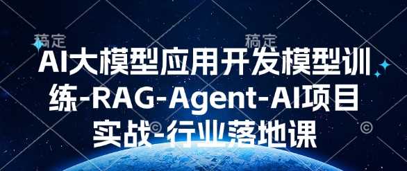 AI大模型应用开发实战：RAG-Agent模型训练与行业落地课程详解-山林科技社