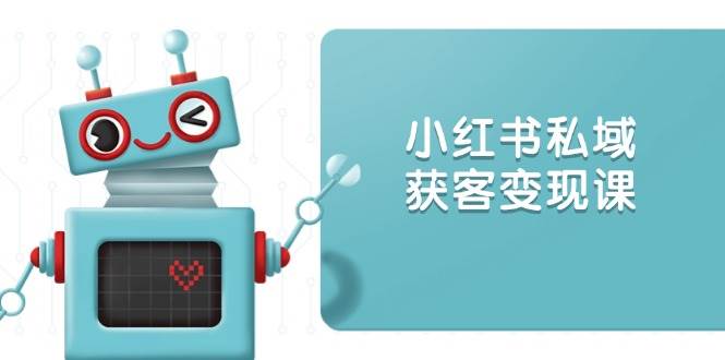 小红书私域获客变现全攻略：账号设置、内容创作、规则解读、投放策略与获客技巧-山林科技社