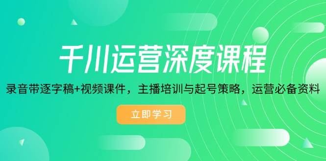 千川运营深度课程：主播培训与起号策略全解析，录音带逐字稿+视频课件-山林科技社