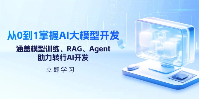零基础掌握AI大模型开发，内容涵盖模型训练、RAG、Agent，帮你转行AI开发！-山林科技社
