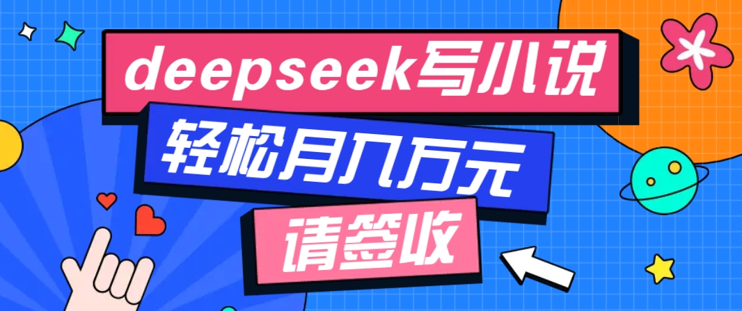 利用Deepseek写小说，零门槛创作全攻略，新人也能轻松学会提升收入！-山林科技社