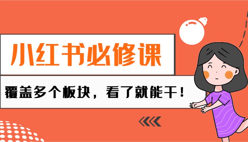 小红书必修课：电商、无人、获客、种草、mcn、直播等多个板块，看了就能干！-山林科技社