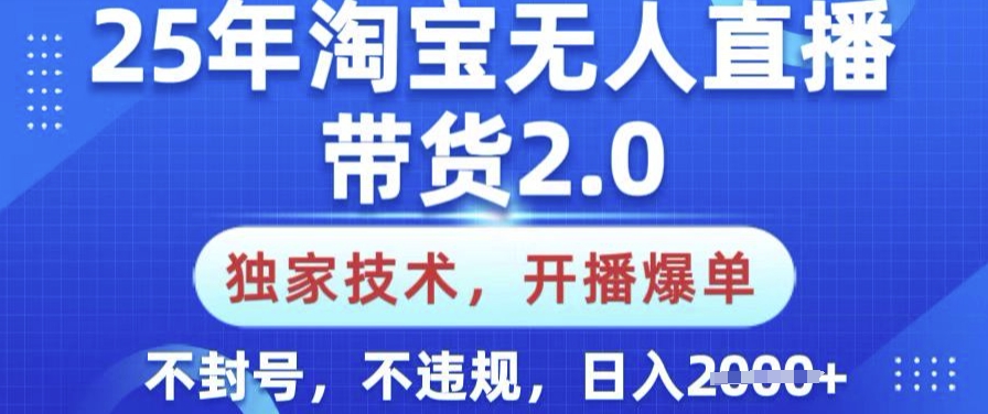 2025年淘宝无人直播带货独家技术2.0版本，开播就爆单，不封号和违规，每天收益多张！-山林科技社