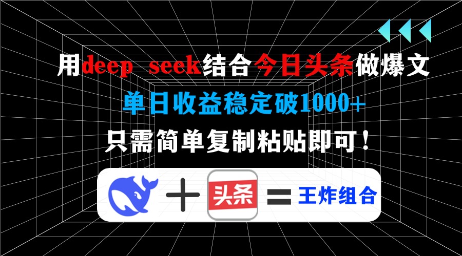 利用DeepSeek+今日头条生产爆文，每天收益稳定1000+，只要简单复制粘！-山林科技社