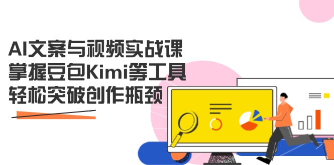 （14275期）AI文案与视频实战课，掌握豆包Kimi等工具，轻松突破创作瓶颈_山林科技社-山林科技社
