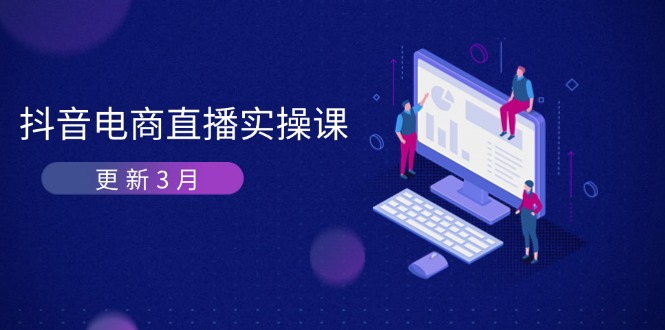 （14253期）抖音电商直播实操课，深度剖析算法机制，快速提升直播GMV与带货变现！_山林科技社-山林科技社