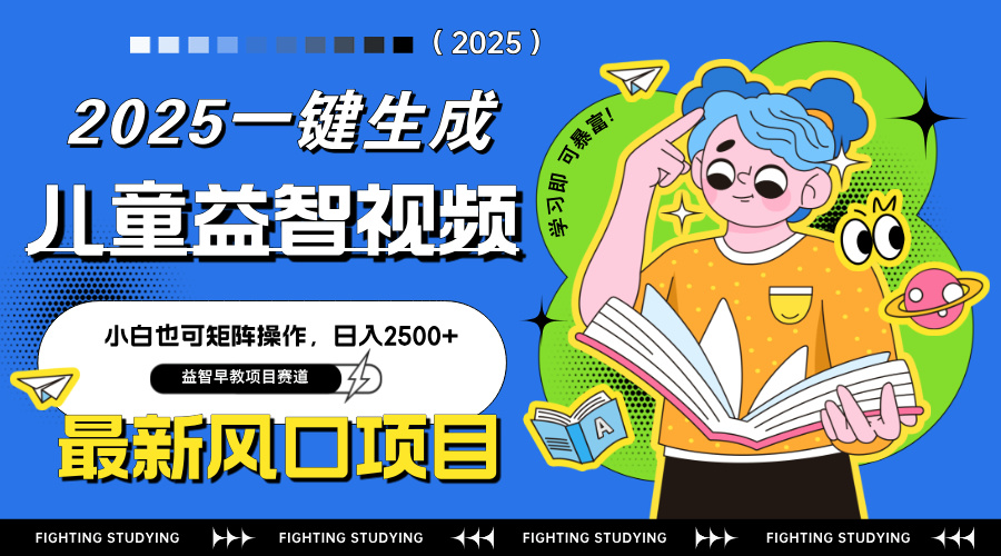 （14291期）最新AI一键生成儿童益智早教视频，小白可矩阵操作，日入2500+_山林科技社-山林科技社